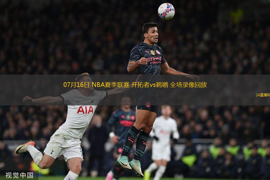 07月16日 NBA夏季聯賽 開拓者vs鵜鶘 全場錄像回放