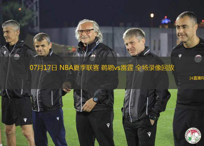 07月17日 NBA夏季聯(lián)賽 鵜鶘vs雷霆 全場(chǎng)錄像回放