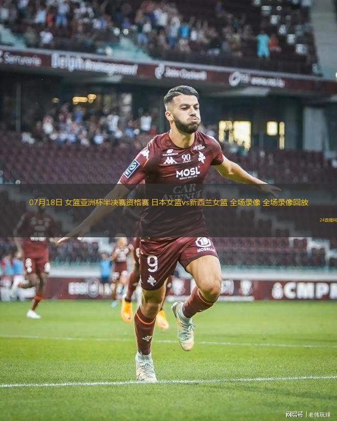 07月18日 女籃亞洲杯半決賽資格賽 日本女籃vs新西蘭女籃 全場錄像 全場錄像回放