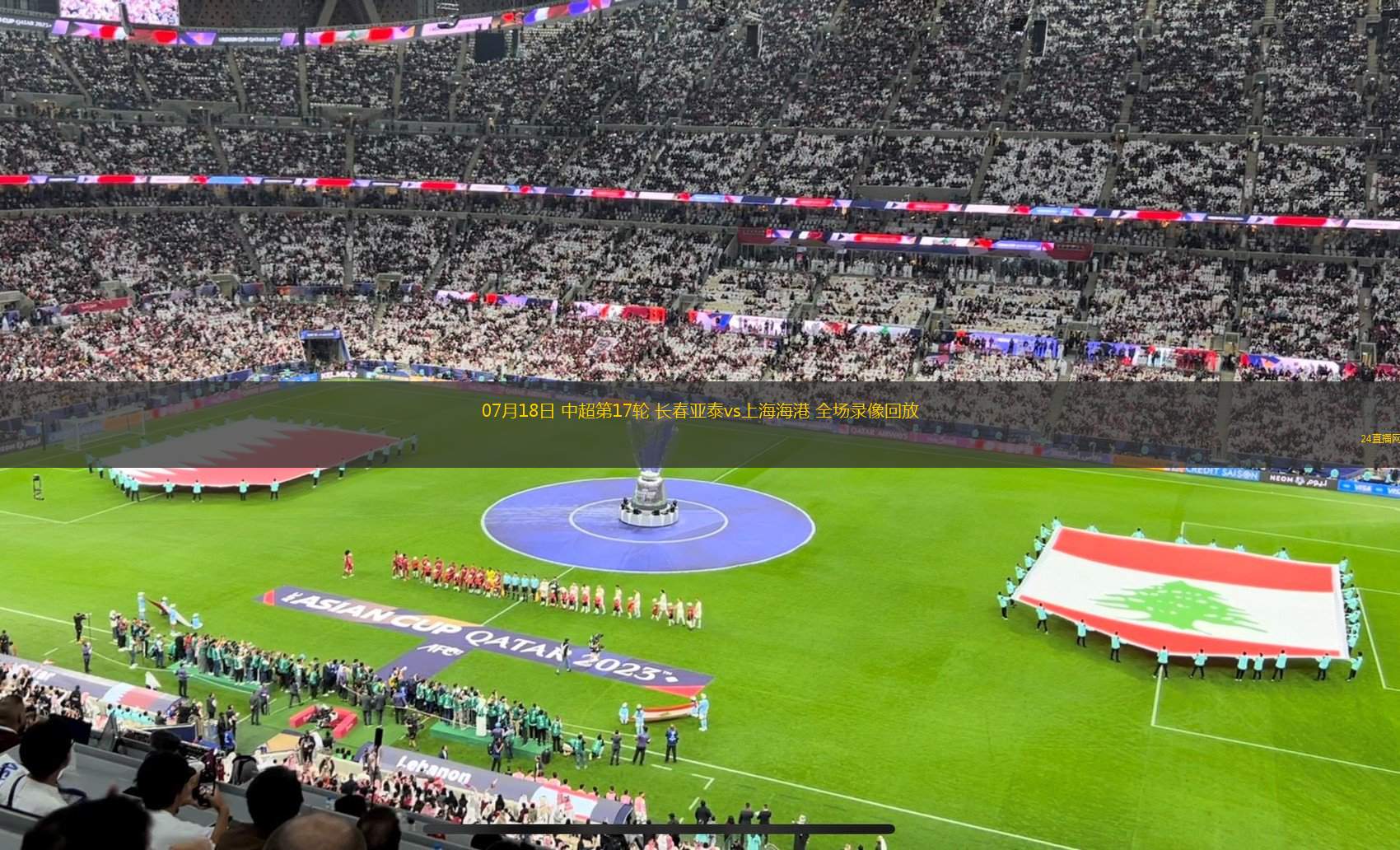 07月18日 中超第17輪 長春亞泰vs上海海港 全場錄像回放