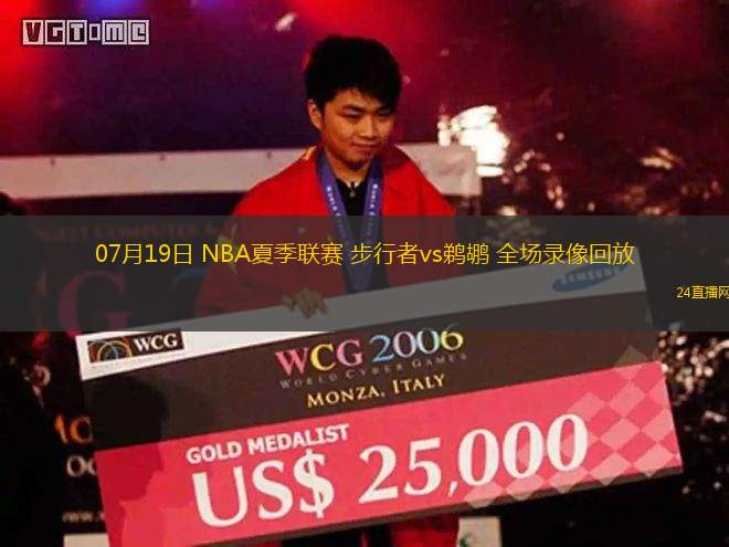 07月19日 NBA夏季聯賽 步行者vs鵜鶘 全場錄像回放