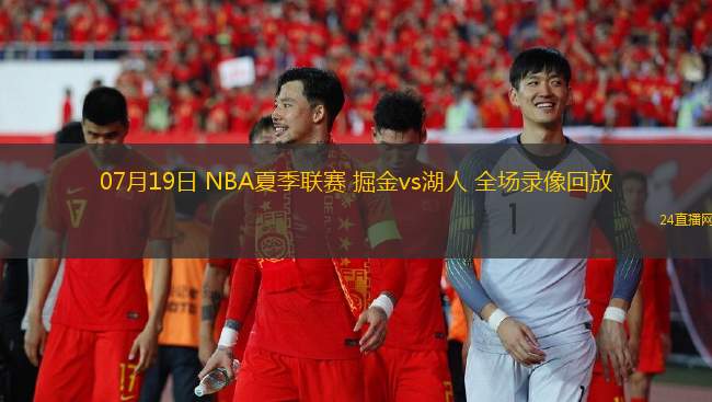 07月19日 NBA夏季聯賽 掘金vs湖人 全場錄像回放