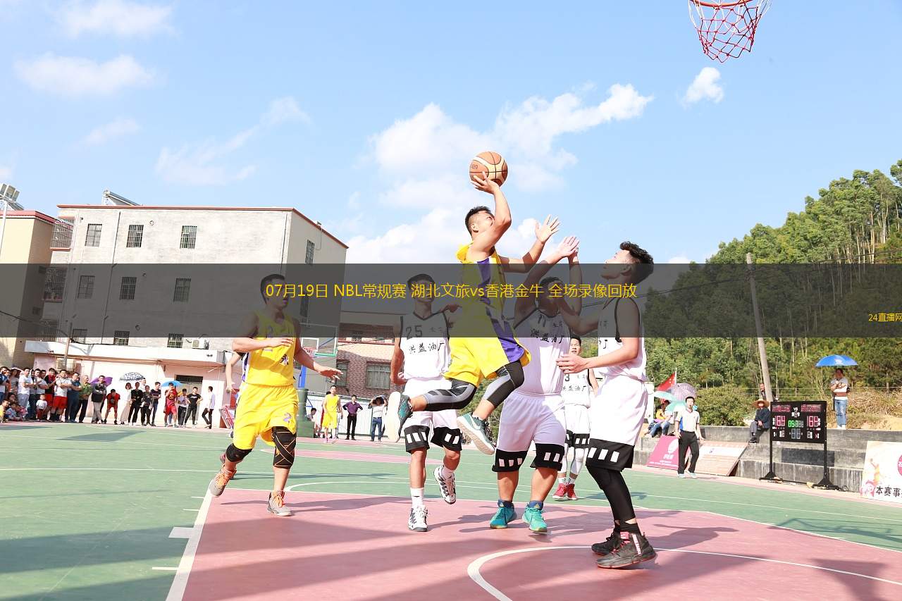 07月19日 NBL常規賽 湖北文旅vs香港金牛 全場錄像回放