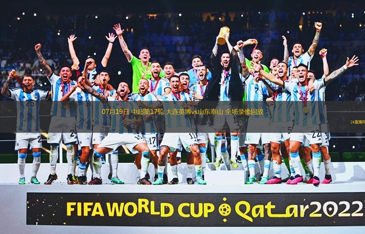 07月19日 中超第17輪 大連英博vs山東泰山 全場錄像回放