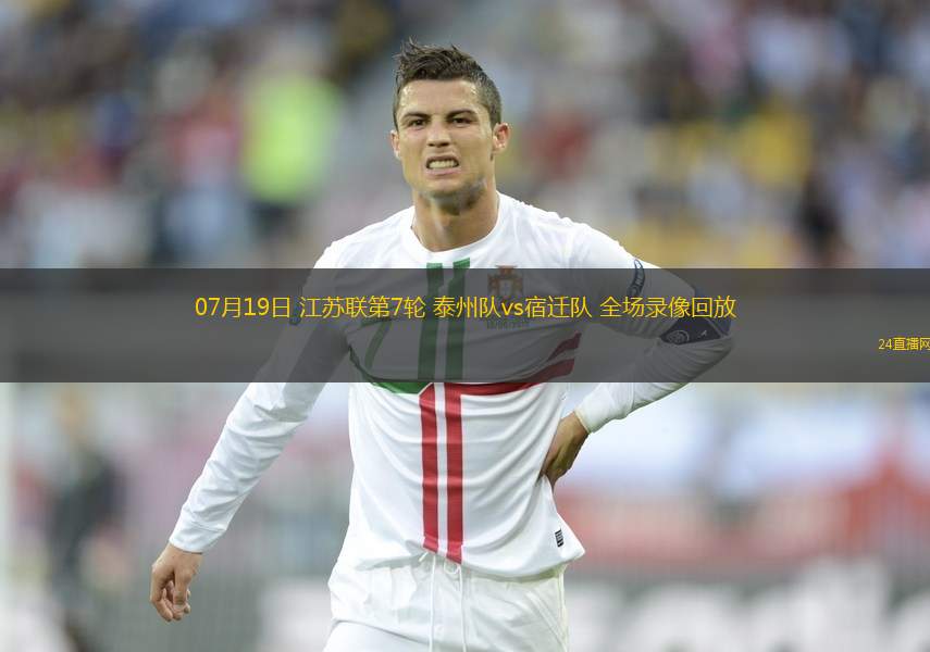 07月19日 江蘇聯第7輪 泰州隊vs宿遷隊 全場錄像回放