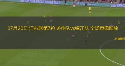 07月20日 江蘇聯第7輪 蘇州隊vs鎮江隊 全場錄像回放