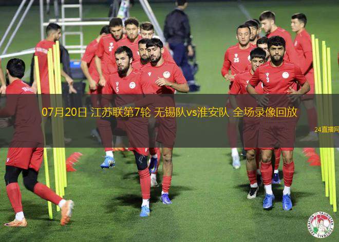 07月20日 江蘇聯第7輪 無錫隊vs淮安隊 全場錄像回放