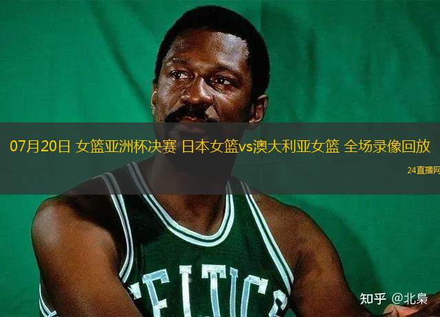 07月20日 女籃亞洲杯決賽 日本女籃vs澳大利亞女籃 全場錄像回放
