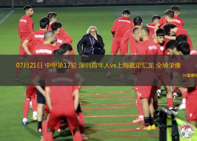 07月21日 中甲第17輪 深圳青年人vs上海嘉定匯龍 全場錄像