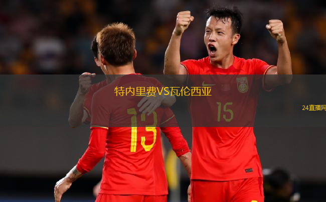 特內里費VS瓦倫西亞