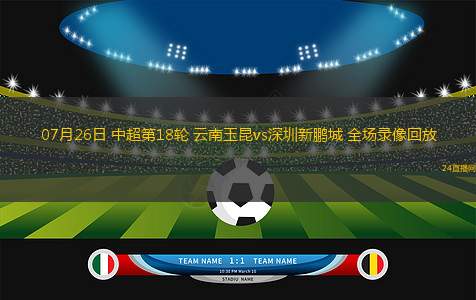 07月26日 中超第18輪 云南玉昆vs深圳新鵬城 全場錄像回放