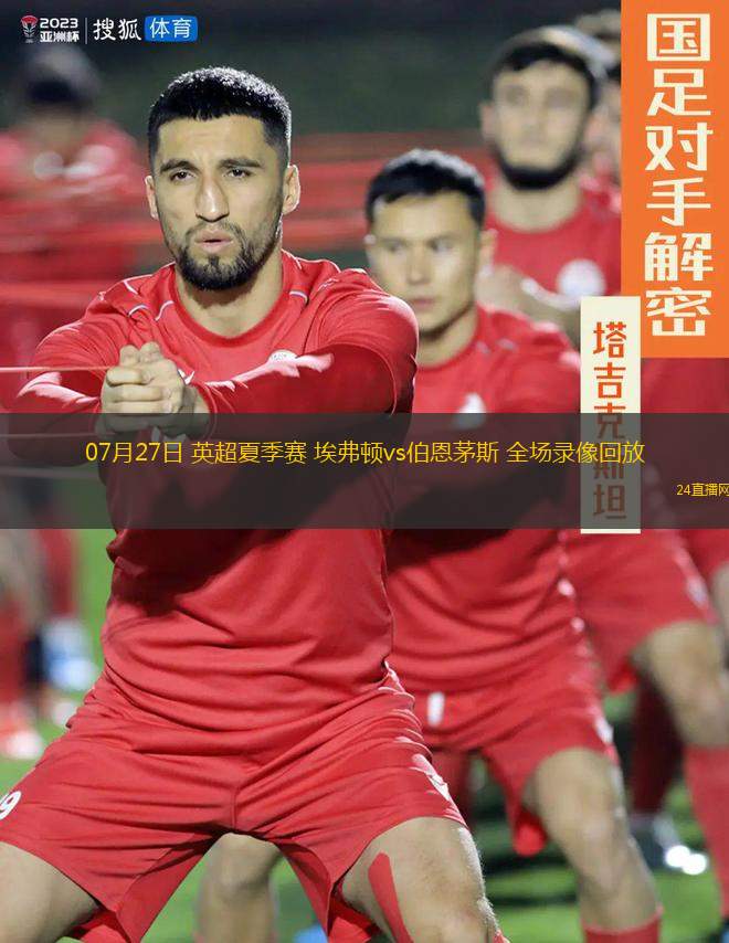 07月27日 英超夏季賽 埃弗頓vs伯恩茅斯 全場錄像回放