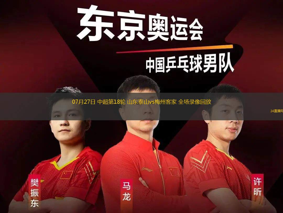 07月27日 中超第18輪 山東泰山vs梅州客家 全場錄像回放