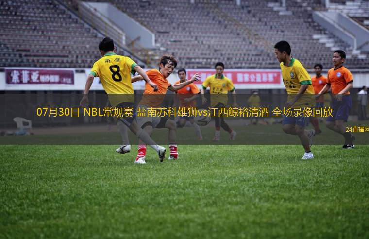07月30日 NBL常規(guī)賽 鹽南蘇科雄獅vs江西鯨裕清酒 全場(chǎng)錄像回放