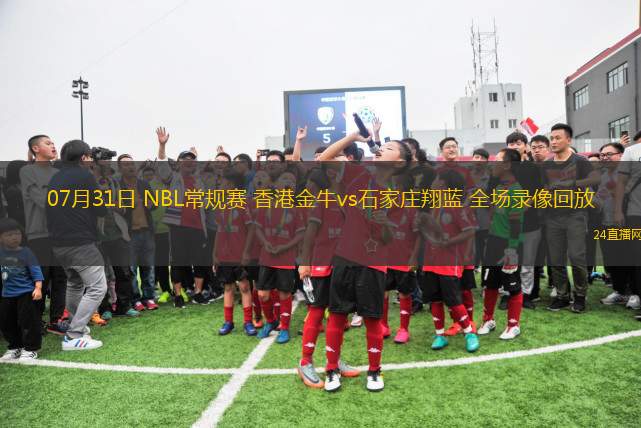 07月31日 NBL常規賽 香港金牛vs石家莊翔藍 全場錄像回放