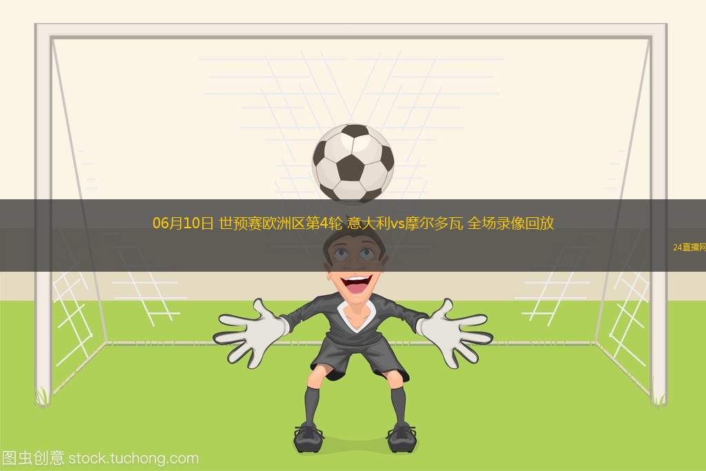 06月10日 世預賽歐洲區第4輪 意大利vs摩爾多瓦 全場錄像回放