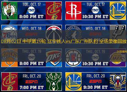 08月02日 中甲第19輪 遼寧鐵人vs廣東廣州隊豹 全場錄像回放