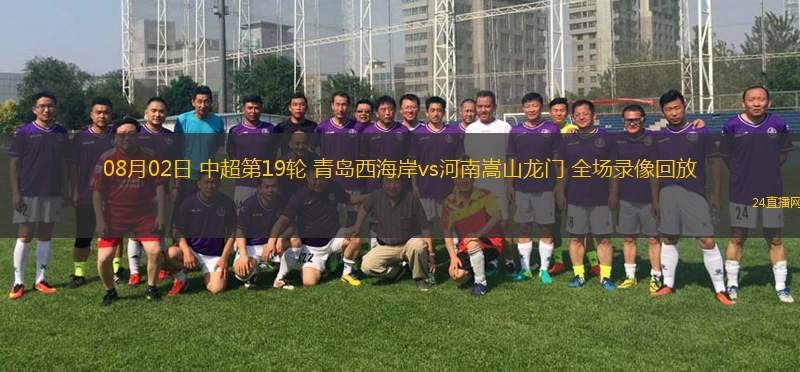 08月02日 中超第19輪 青島西海岸vs河南嵩山龍門 全場錄像回放