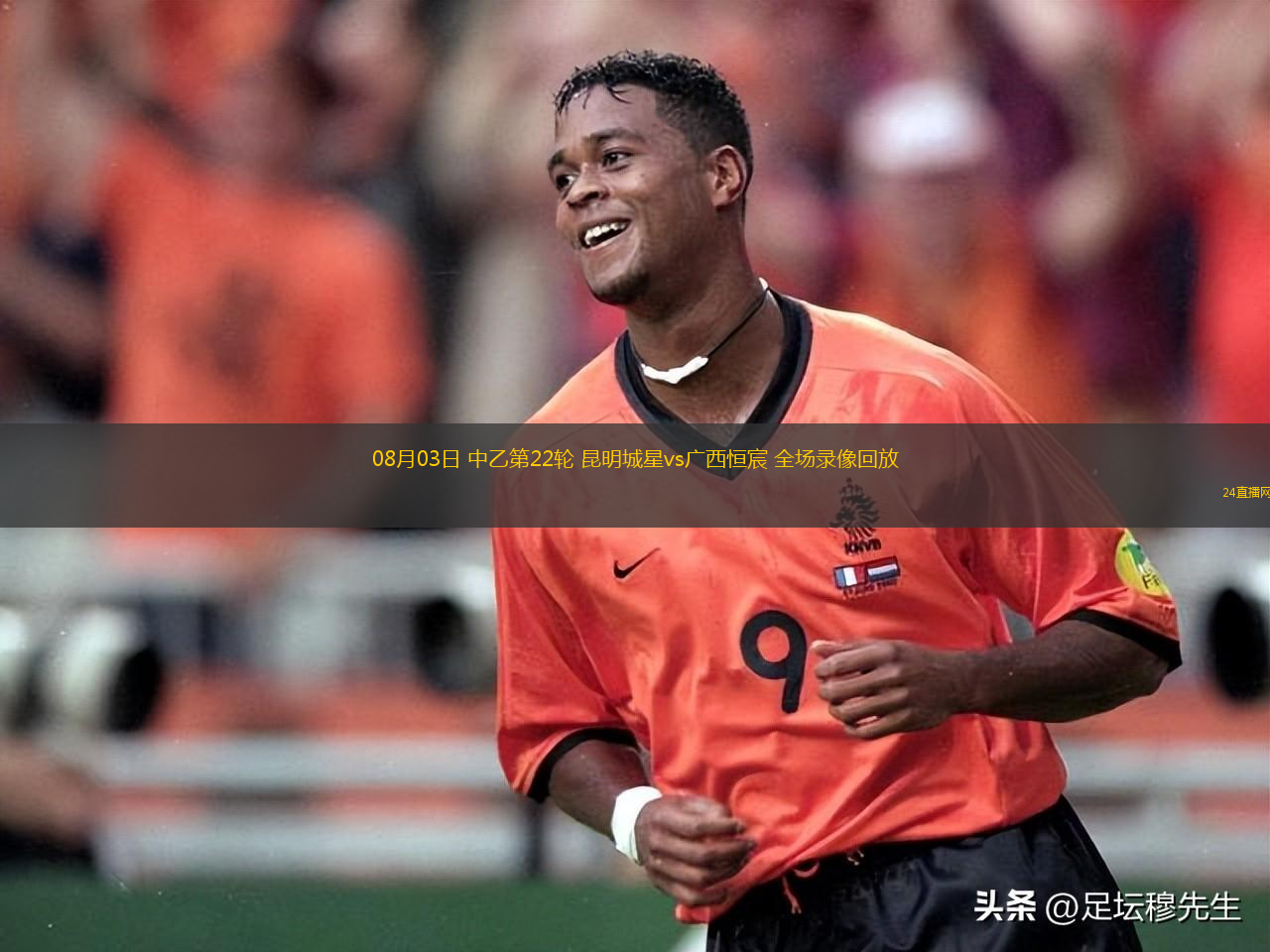 08月03日 中乙第22輪 昆明城星vs廣西恒宸 全場錄像回放