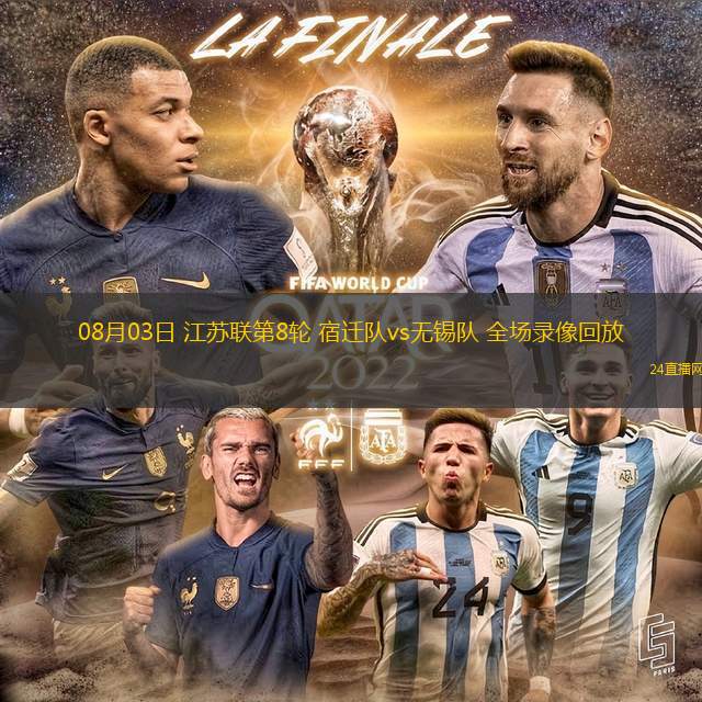 08月03日 江蘇聯第8輪 宿遷隊vs無錫隊 全場錄像回放