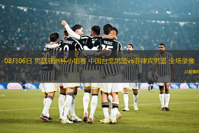 08月06日 男籃亞洲杯小組賽 中國臺北男籃vs菲律賓男籃 全場錄像