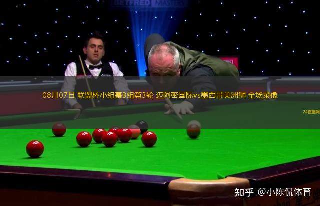 08月07日 聯盟杯小組賽B組第3輪 邁阿密國際vs墨西哥美洲獅 全場錄像