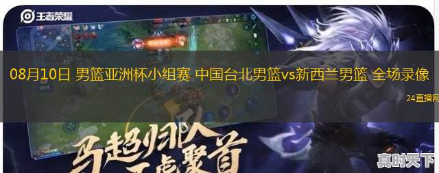 08月10日 男籃亞洲杯小組賽 中國臺北男籃vs新西蘭男籃 全場錄像