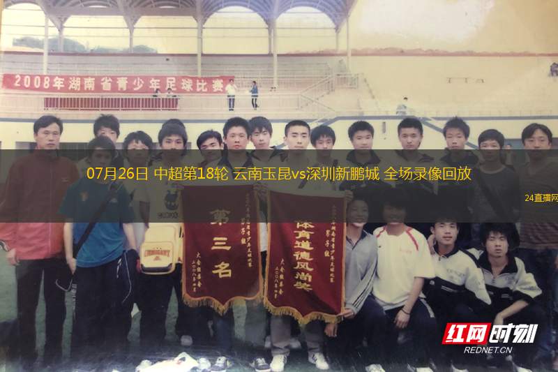 07月26日 中超第18輪 云南玉昆vs深圳新鵬城 全場錄像回放