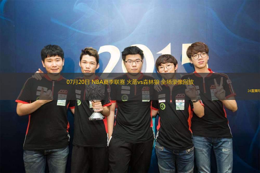 07月20日 NBA夏季聯(lián)賽 火箭vs森林狼 全場錄像回放