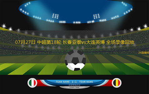 07月27日 中超第18輪 長春亞泰vs大連英博 全場錄像回放