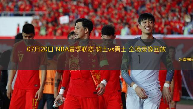 07月20日 NBA夏季聯賽 騎士vs勇士 全場錄像回放
