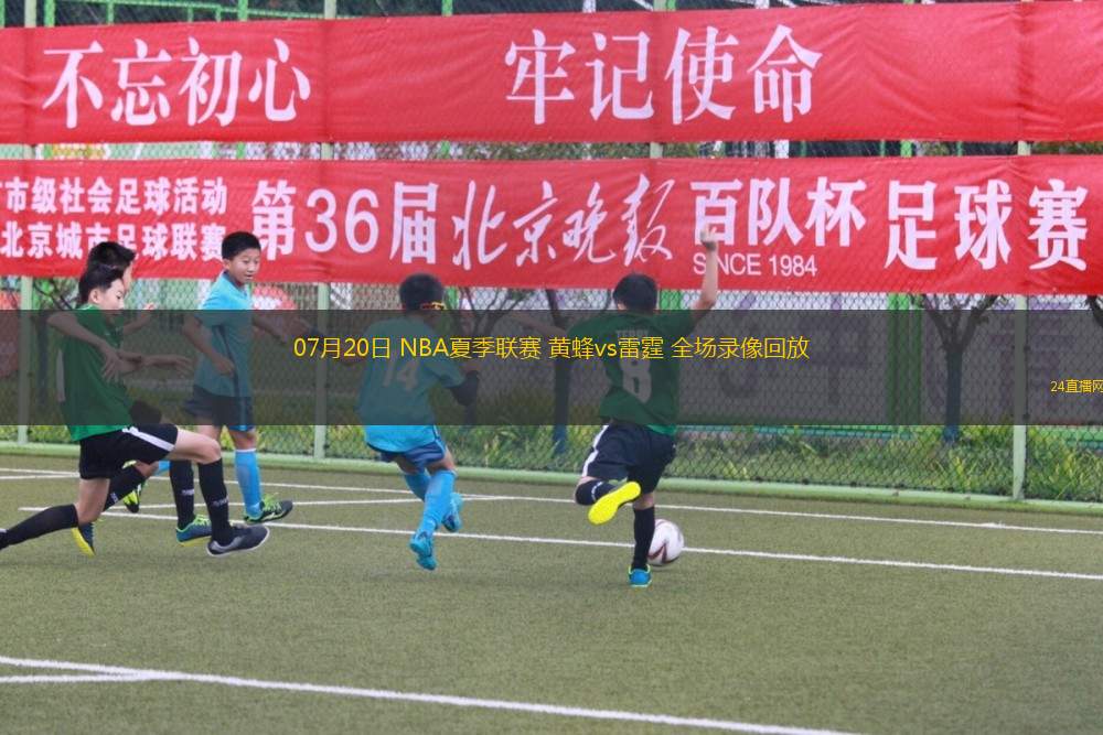 07月20日 NBA夏季聯賽 黃蜂vs雷霆 全場錄像回放