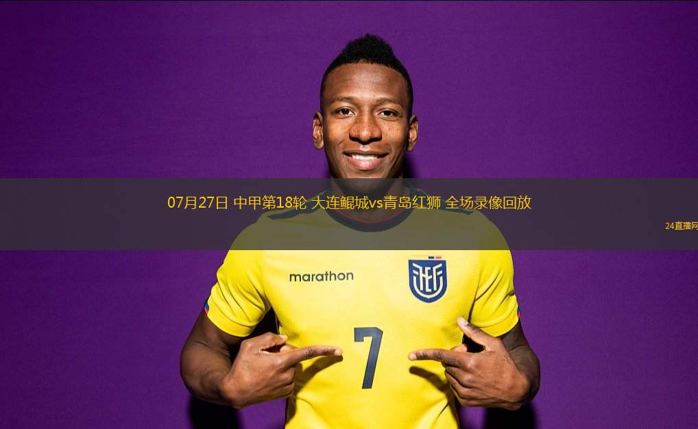 07月27日 中甲第18輪 大連鯤城vs青島紅獅 全場錄像回放