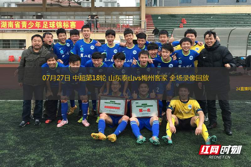 07月27日 中超第18輪 山東泰山vs梅州客家 全場錄像回放