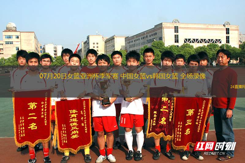 07月20日女籃亞洲杯季軍賽 中國女籃vs韓國女籃 全場錄像