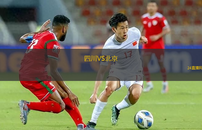 四川VS北京