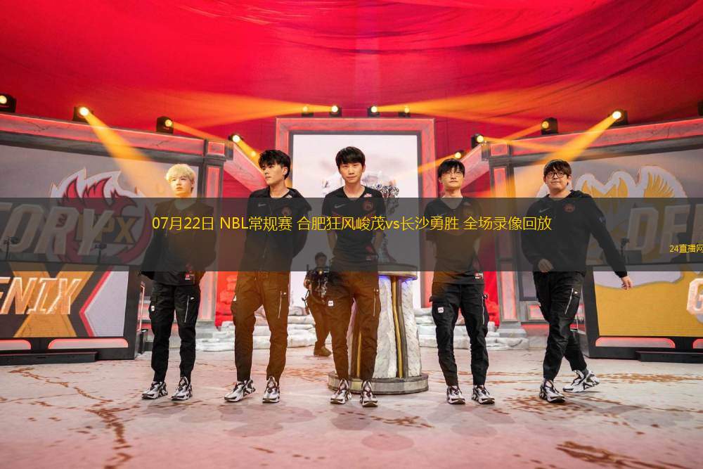 07月22日 NBL常規賽 合肥狂風峻茂vs長沙勇勝 全場錄像回放