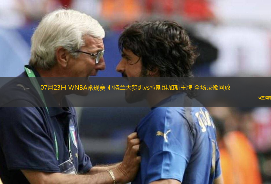 07月23日 WNBA常規賽 亞特蘭大夢想vs拉斯維加斯王牌 全場錄像回放