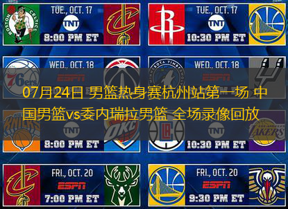 07月24日 男籃熱身賽杭州站第一場 中國男籃vs委內(nèi)瑞拉男籃 全場錄像回放