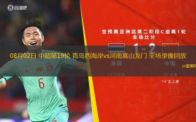 08月02日 中超第19輪 青島西海岸vs河南嵩山龍門 全場錄像回放