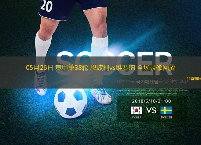 05月26日 意甲第38輪 恩波利vs維羅納 全場錄像回放