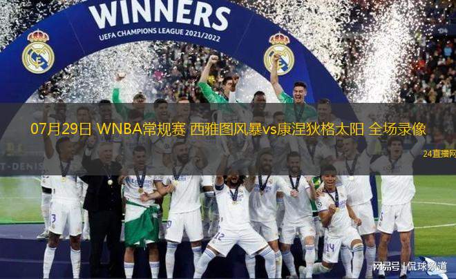 07月29日 WNBA常規(guī)賽 西雅圖風(fēng)暴vs康涅狄格太陽 全場錄像