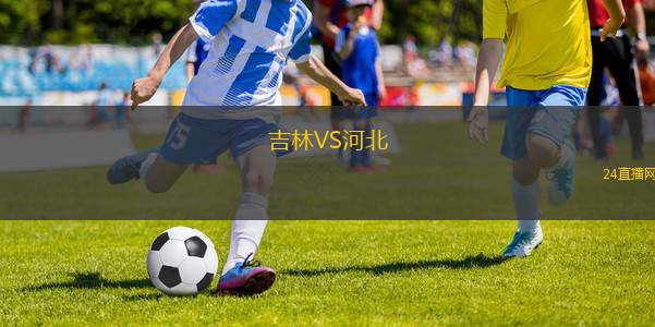 吉林VS河北