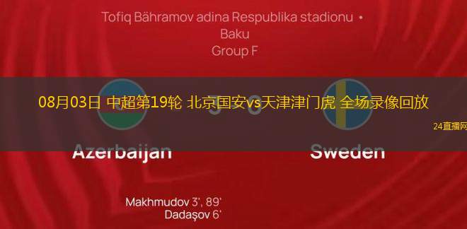 08月03日 中超第19輪 北京國安vs天津津門虎 全場錄像回放