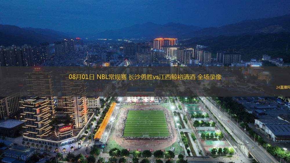08月01日 NBL常規賽 長沙勇勝vs江西鯨裕清酒 全場錄像