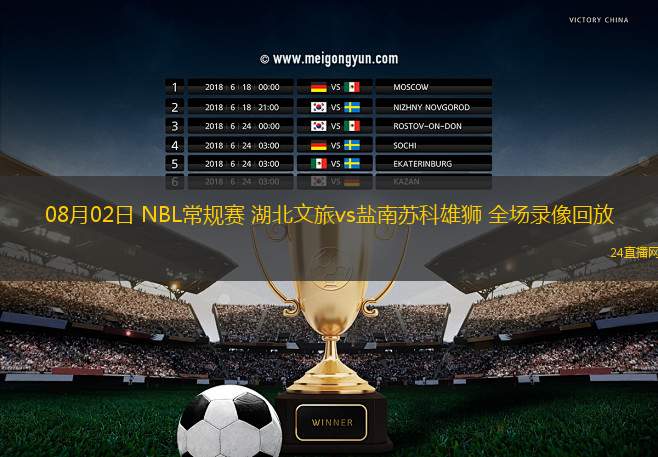 08月02日 NBL常規(guī)賽 湖北文旅vs鹽南蘇科雄獅 全場(chǎng)錄像回放