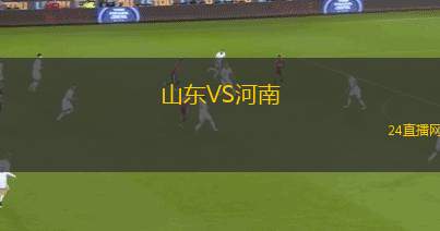 山東VS河南