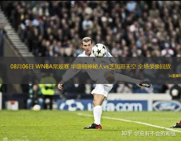 08月06日 WNBA常規賽 華盛頓神秘人vs芝加哥天空 全場錄像回放