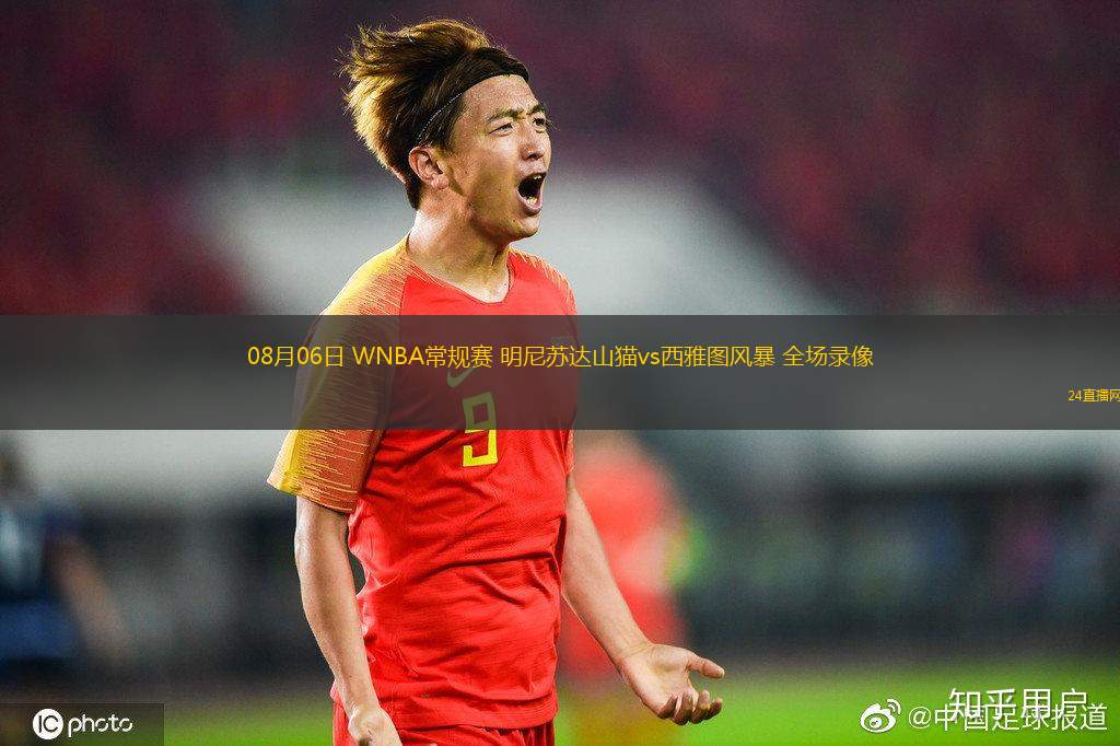 08月06日 WNBA常規(guī)賽 明尼蘇達(dá)山貓vs西雅圖風(fēng)暴 全場錄像