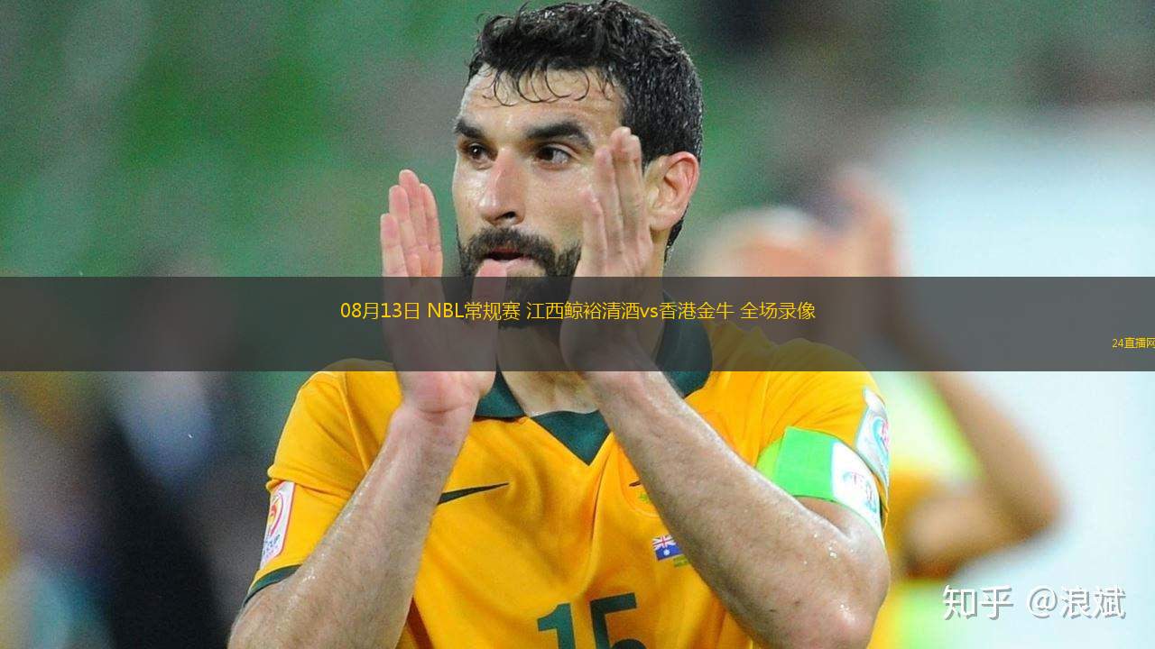 08月13日 NBL常規(guī)賽 江西鯨裕清酒vs香港金牛 全場(chǎng)錄像